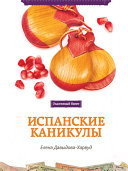 «Испанские каникулы» - ISBN: Не указан