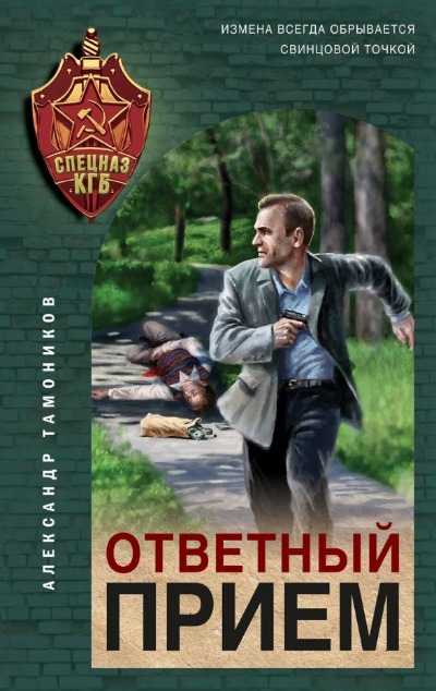«Ответный прием» - ISBN: 978-5-04-187654-8