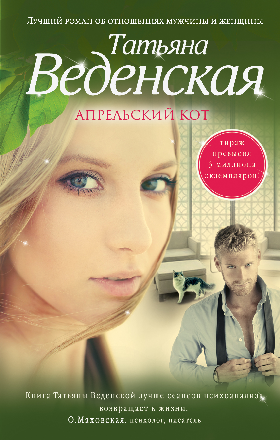 «Апрельский кот» - ISBN: 978-5-699-93238-2