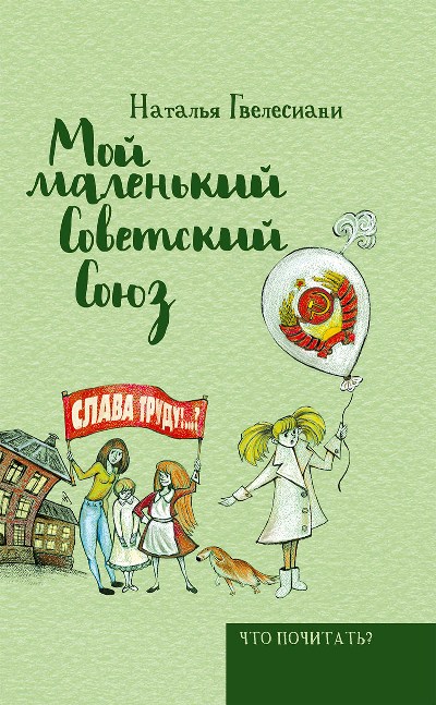 «Мой маленький Советский Союз» - ISBN: 978-5-386-09458-4