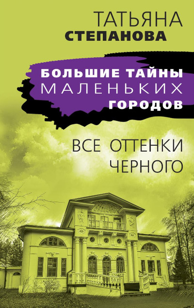 «Все оттенки черного: Роман (м)» - ISBN: 978-5-04-186270-1