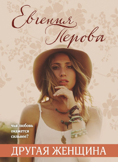 «Другая женщина (м)» - ISBN: 978-5-04-119301-0