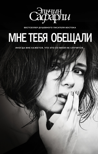 «Мне тебя обещали: Роман» - ISBN: 978-5-17-093276-4