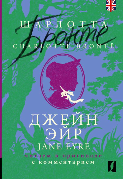 «Джейн Эйр = Jane Eyre: читаем в оригинале с комментарием» - ISBN: 978-5-17-155960-1