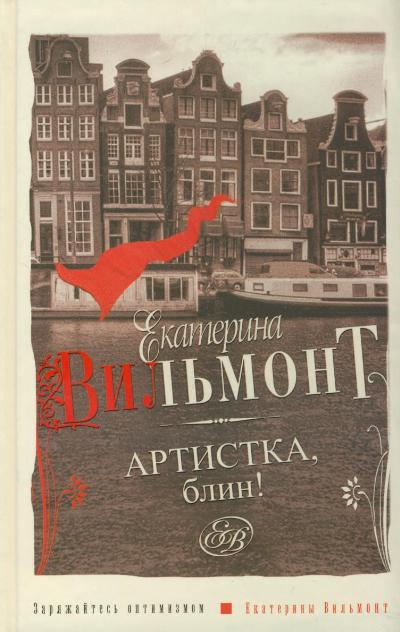 «Артистка, блин!» - ISBN: 978-5-17-068373-4