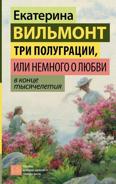 «Три полуграции, или Немного о любви в конце тысячелетия» - ISBN: 978-5-17-179190-2