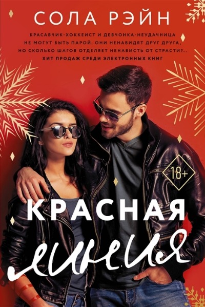«Красная линия (м)» - ISBN: 978-5-17-136469-4