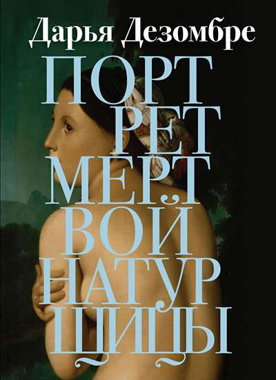 «Портрет мертвой натурщицы: роман (м)» - ISBN: 978-5-04-116422-5