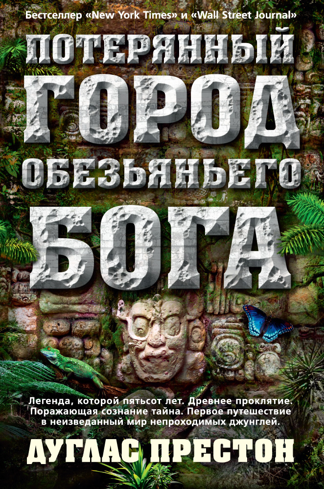 «Потерянный город Обезьяньего бога» - ISBN: 978-5-389-12960-3