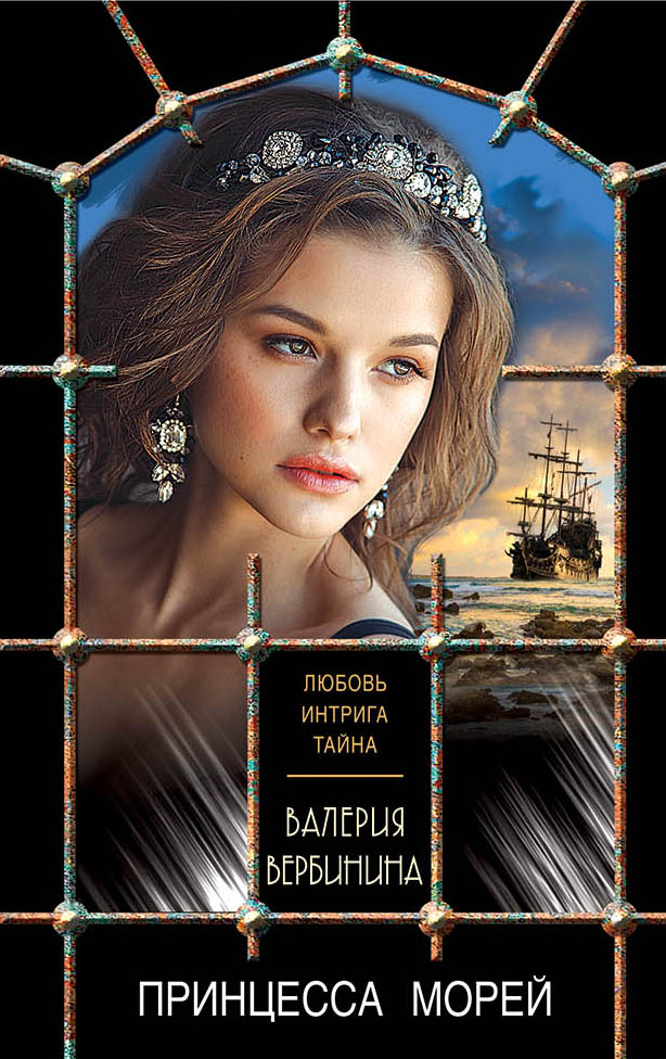 «Принцесса морей  (м)» - ISBN: 978-5-04-104440-4