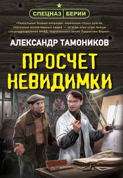 «Просчет невидимки (м)» - ISBN: 978-5-04-190169-1