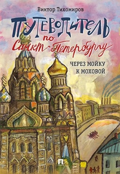 «Путеводитель по Санкт-Петербургу. Через Мойку к Моховой» - ISBN: 978-5-392-27173-3