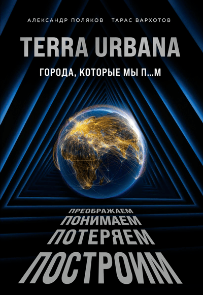 «Terra Urbana. Города, которые мы п...м» - ISBN: 978-5-04-122245-1