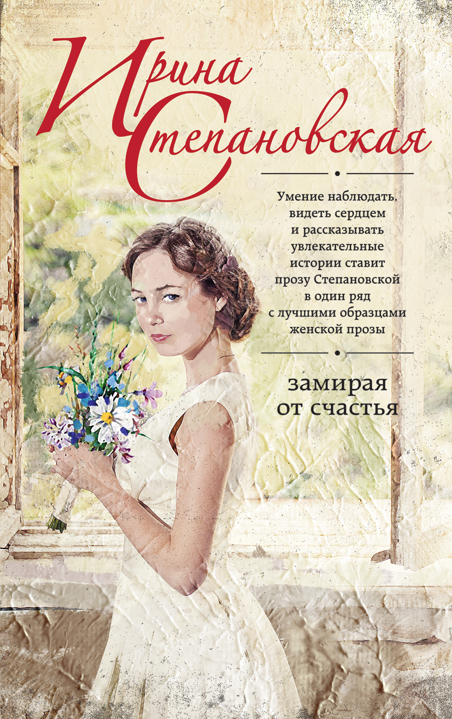 «Замирая от счастья (м)» - ISBN: 978-5-04-089658-5