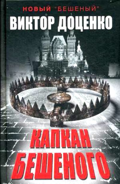 «Капкан Бешеного» - ISBN: 978-5-386-09196-5
