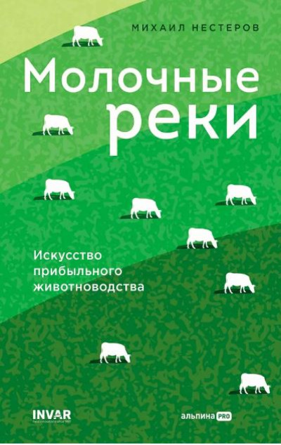 «Молочные реки. Искусство прибыльного животноводства» - ISBN: 978-5-206-00325-3