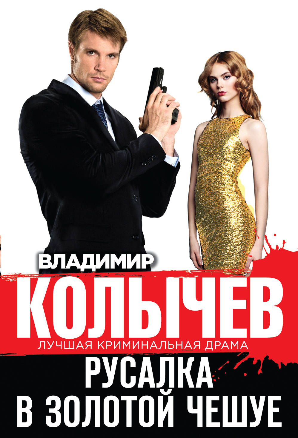 «Русалка в золотой чешуе (м)» - ISBN: 978-5-699-91123-3