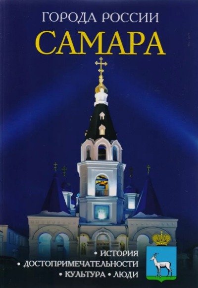«Самара: Энциклопедия (Города России)» - ISBN: 978-5-386-09978-7