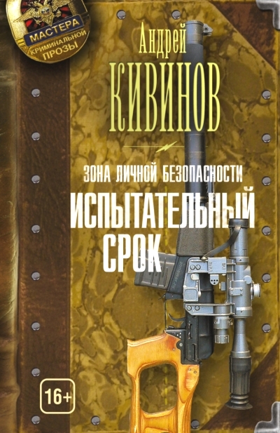«Зона личной безопасности. Испытательный срок (м)» - ISBN: 978-5-17-091435-7