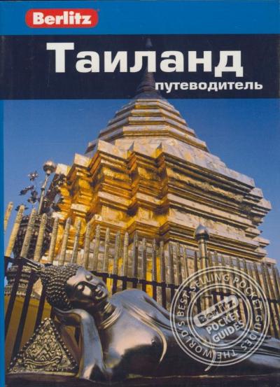 «Таиланд: Путеводитель» - ISBN: 978-5-8183-1704-5