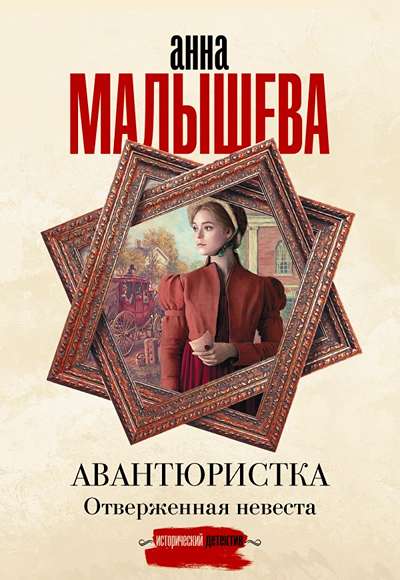 «Авантюристка. Отверженная невеста (м)» - ISBN: 978-5-17-181666-7