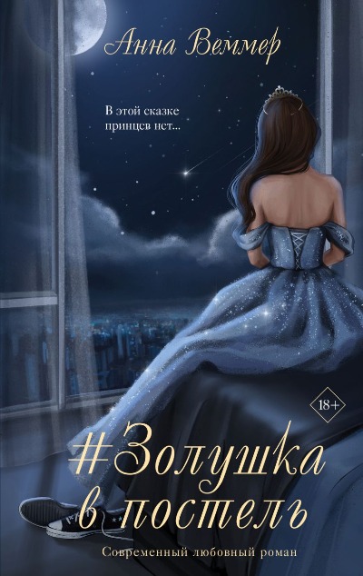 «#Золушка в постель» - ISBN: 978-5-04-181818-0