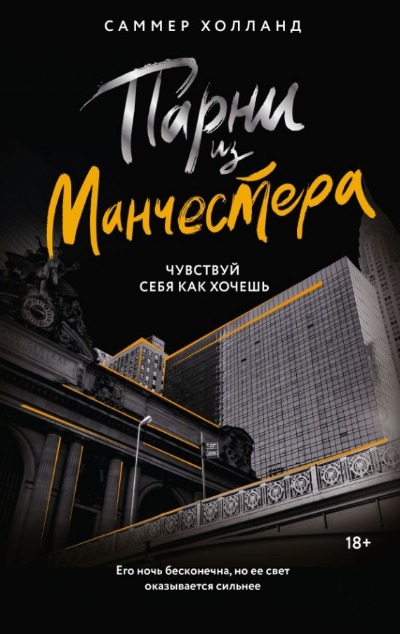 «Парни из Манчестера. Чувствуй себя как хочешь» - ISBN: 978-5-17-161506-2