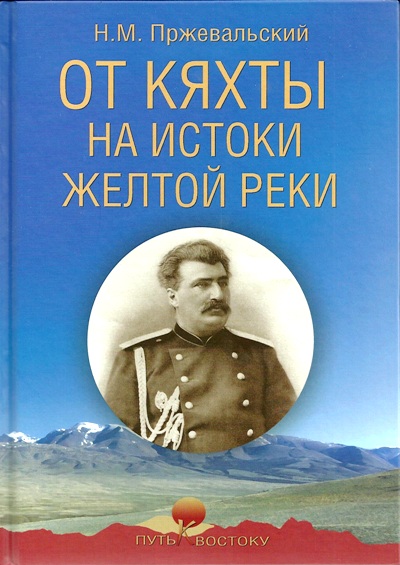 «От Кяхты на истоки Желтой реки» - ISBN: 978-5-4484-0278-4