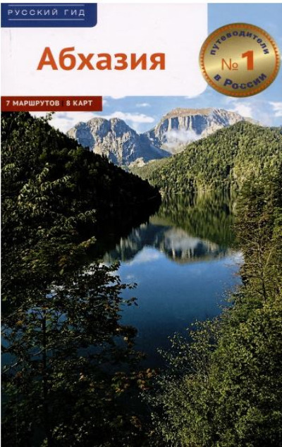 «Абхазия. Путеводитель» - ISBN: 978-5-94161-911-5
