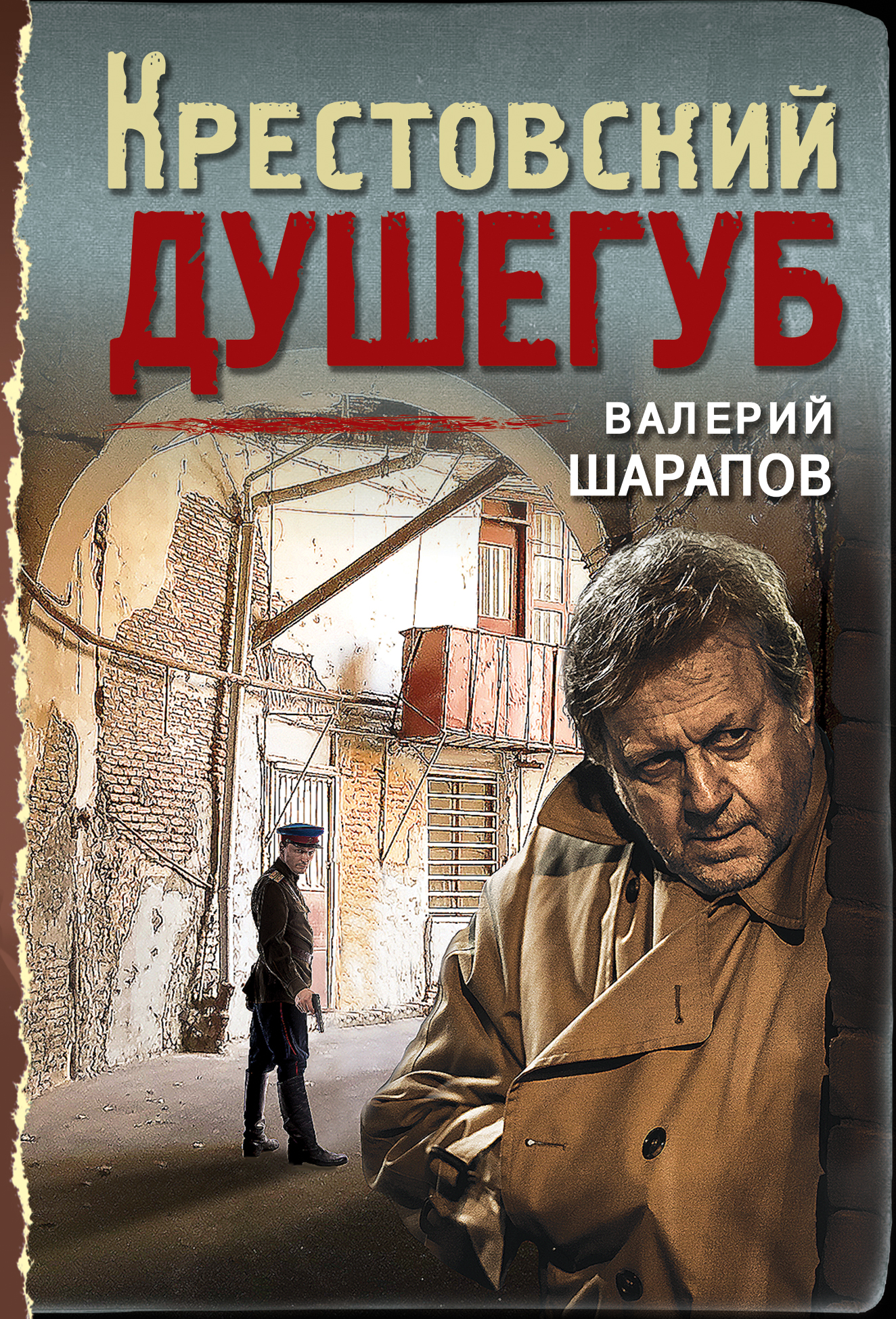 «Крестовский душегуб (м)» - ISBN: 978-5-04-120921-6