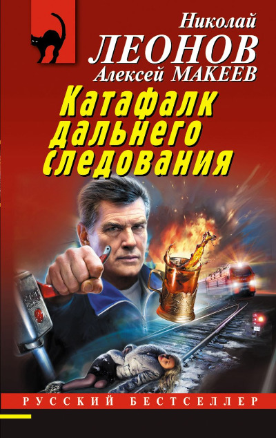 «Катафалк дальнего следования (м)» - ISBN: 978-5-04-180251-6