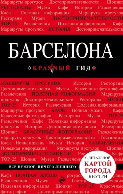 «Барселона: Путеводитель» - ISBN: 978-5-699-97094-0