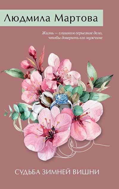 «Судьба зимней вишни: роман (м)» - ISBN: 978-5-04-210246-2