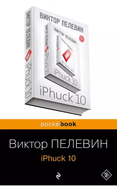 «iPhuck 10 (м)» - ISBN: 978-5-04-097875-5