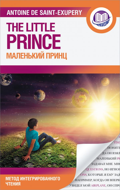«Маленький принц» - ISBN: 978-5-17-138685-6