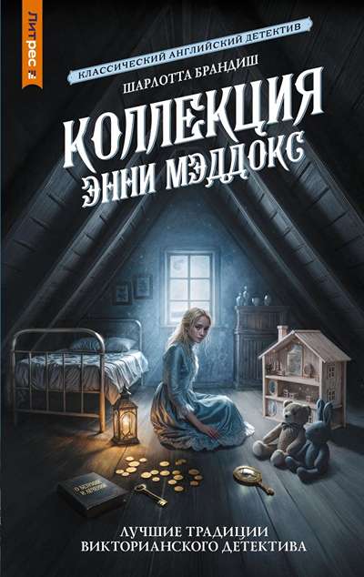 «Коллекция Энни Мэддокс» - ISBN: 978-5-17-182681-9