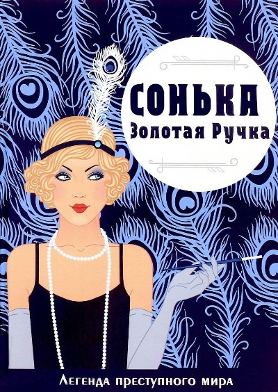 «Сонька-Золотая Ручка. Легенда преступного мира» - ISBN: 978-5-386-11261-5