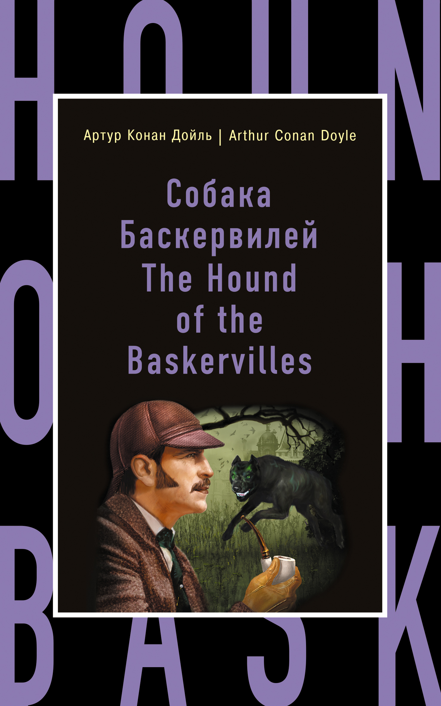 «Собака Баскервилей = The Hound of the Baskervilles (м)» - ISBN: 978-5-699-81120-5