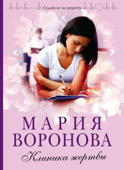 «Клиника жертвы: Роман (м)» - ISBN: 978-5-04-155552-8