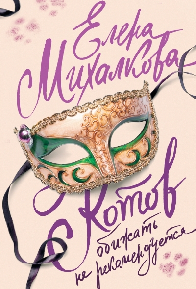 «Котов обижать не рекомендуется (м)» - ISBN: 978-5-17-100455-2