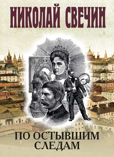 «По остывшим следам (м)» - ISBN: 978-5-04-225575-5