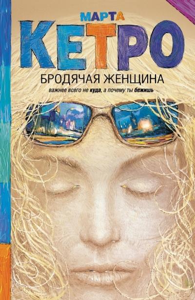 «Бродячая женщина» - ISBN: 978-5-17-083827-1
