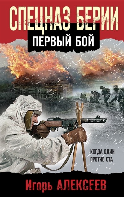 «Спецназ Берии. Первый бой (м)» - ISBN: 978-5-04-175467-9