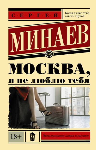 «Москва, я не люблю тебя (м)» - ISBN: 978-5-17-111344-5