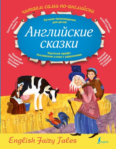 «Английские сказки = English Fair Tales» - ISBN: 978-5-17-095410-0