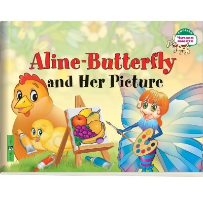 «Бабочка Алина и ее картина (на англ. языке)» - ISBN: 978-5-8112-6347-9