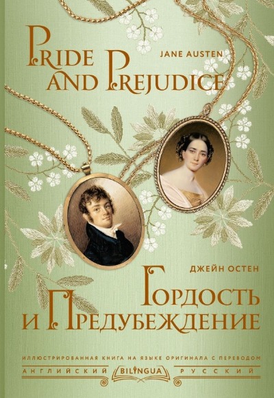 «Гордость и предубеждение» - ISBN: 978-5-17-155955-7
