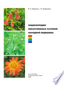 «Энциклопедия лекарственных растений народной медицины» - ISBN: Не указан