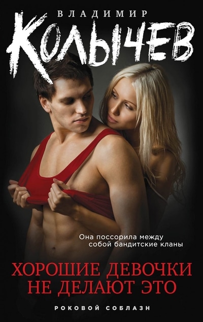 «Хорошие девочки не делают это (м)» - ISBN: 978-5-04-118269-4