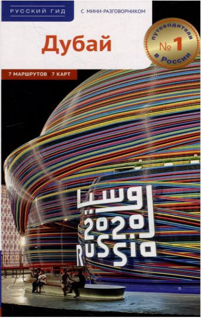 «Дубай» - ISBN: 978-5-94161-903-0